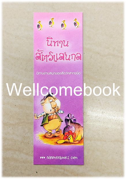 ที่คั่นหนังสือลาย 'นิทานสัตว์แสนกล'