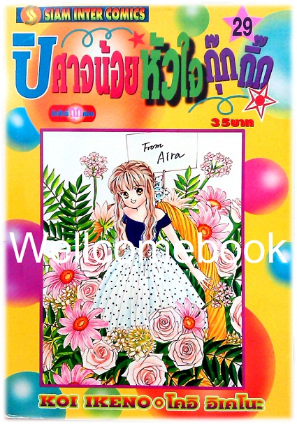 Xรวมชุด "ปีศาจน้อยหัวใจกุ๊กกิ๊ก" 30 เล่มจบ + ภาคพิเศษเล่มเดียวจบ ~Ikeno Koi~