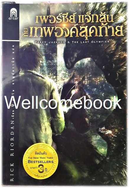 รวมชุด " Percy Jackson เพอร์ซีย์ แจ็กสัน (ปกเก่า)" 5 เล่มจบภาค (จบในตอน) ~Rick Riordan~