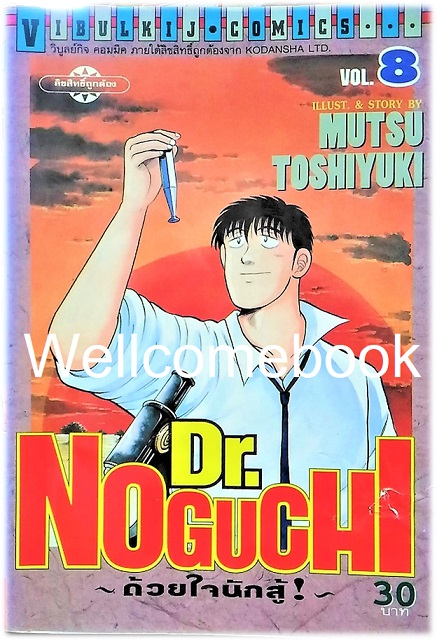 รวมชุด "Dr.Noguchi ดร.โนงูจิ ด้วยใจนักสู้" 17 เล่มจบ ~Toshiyuki Mutsu~