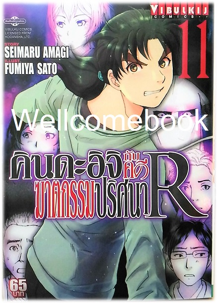 คินดะอิจิกับคดีฆาตกรรมปริศนา R เล่ม 11 ~Fumiya Satoh~