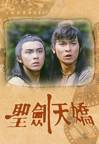 ดาบฟ้าสยบมาร the heavenly swordsman & the spoiled