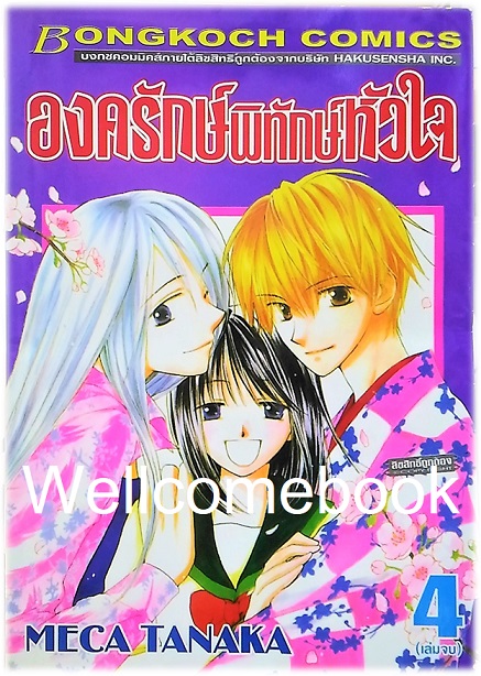 รวมชุด "องครักษ์พิทักษ์หัวใจ" 4 เล่มจบ ~Meca Tanaka~