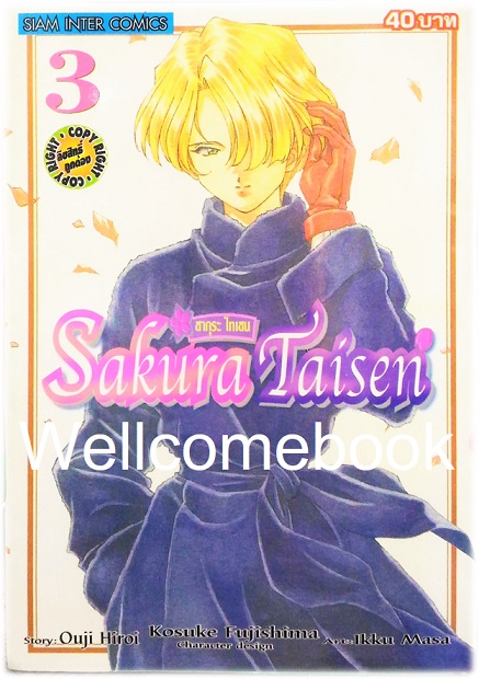 รวมชุด "Sakura Taisen ซากุระ ไทเซน" 9 เล่มจบ ~Fujishima Kosuke~