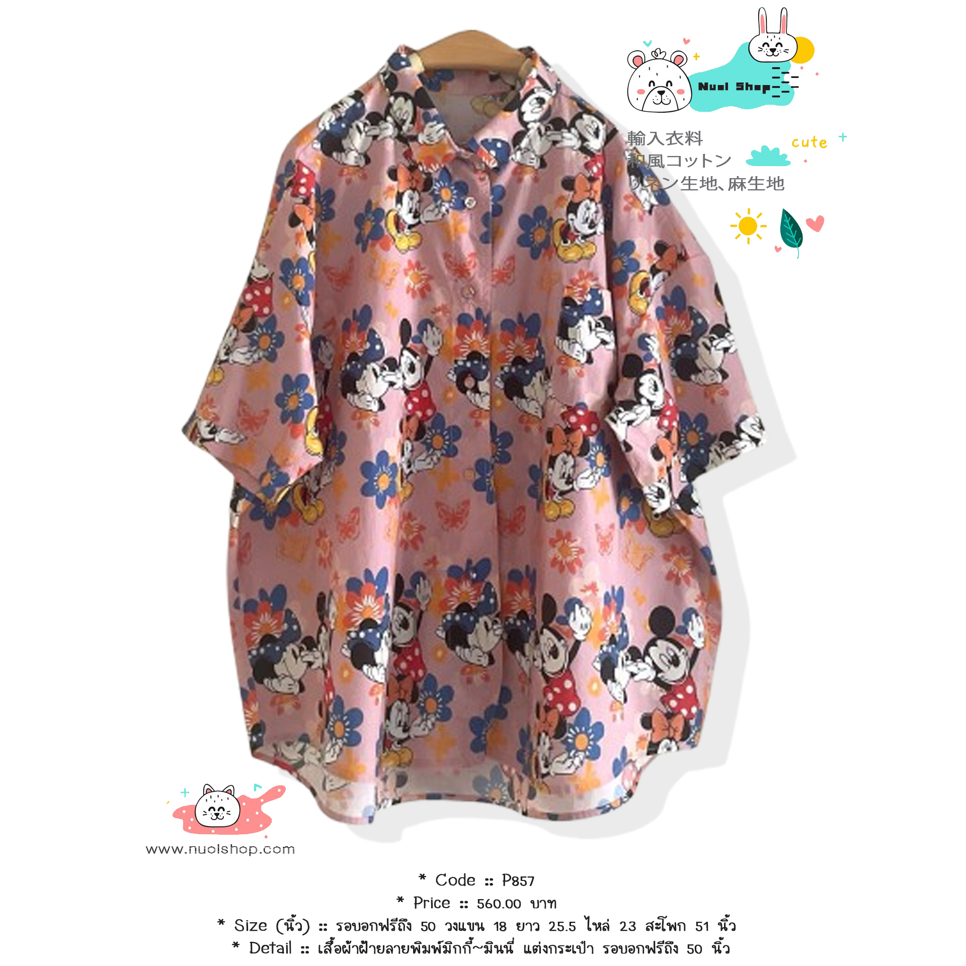 เสื้อผ้าฝ้ายลายพิมพ์มิกกี้~มินนี่ แต่งกระเป๋า รอบอกฟรีถึง 50 นิ้ว