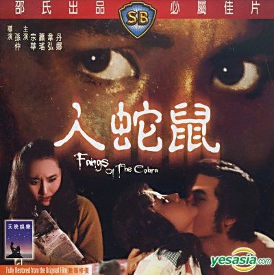 สัตว์น้อยแสนดี fangs of the cobra 1977