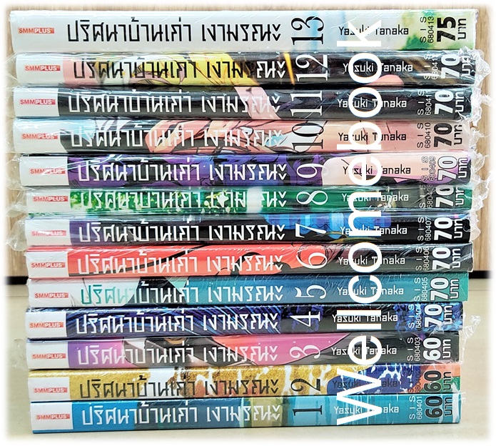 รวมชุด " SUMMER TIME RENDER ปริศนาบ้านเก่า เงามรณะ 13 เล่มจบ + ปริศนาบ้านเก่า เงามรณะ 2026 - เหตุร้ายที่ยังไม่เกิด เล่มเดียวจบ" ~Yasuki Tanaka~