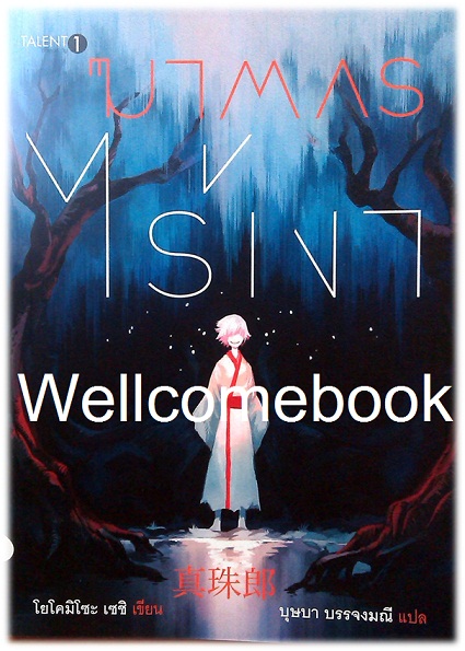 Xฆาตกรไร้เงา เล่มเดียวจบ ~Yokomizo Seishi~