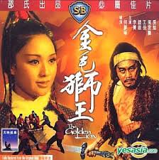 สิงโตคะนอง The Golden Lion (1973)