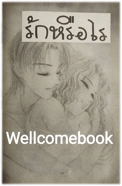 ห้ามได้ไงถ้าใจรัก เล่มเดียวจบ