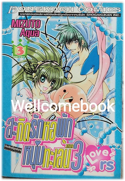 รวมชุด "สะกิดรักหอพักหนุ่มทะเล้น ภาค1 2 เล่มจบ+ภาค2 5 เล่มจบ+ภาค3 4เล่มจบ (ขาดเล่ม2)" ~Mizuto Aqua~