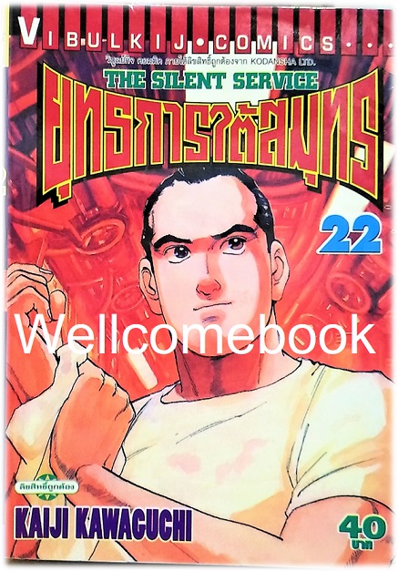 รวมชุด "The Silent Service ยุทธการใต้สมุทร" 32 เล่มจบ ~Kawaguchi Kaiji~