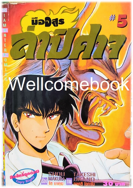 มืออสูร ล่าปิศาจ ภาคแรก (พิมพ์เก่า) เล่ม 5 ~Okano Takeshi~