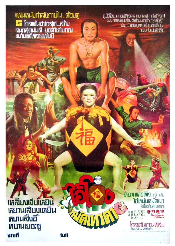 ไอ้โอ่งหมัดเทวดา The miracle fighter 1982