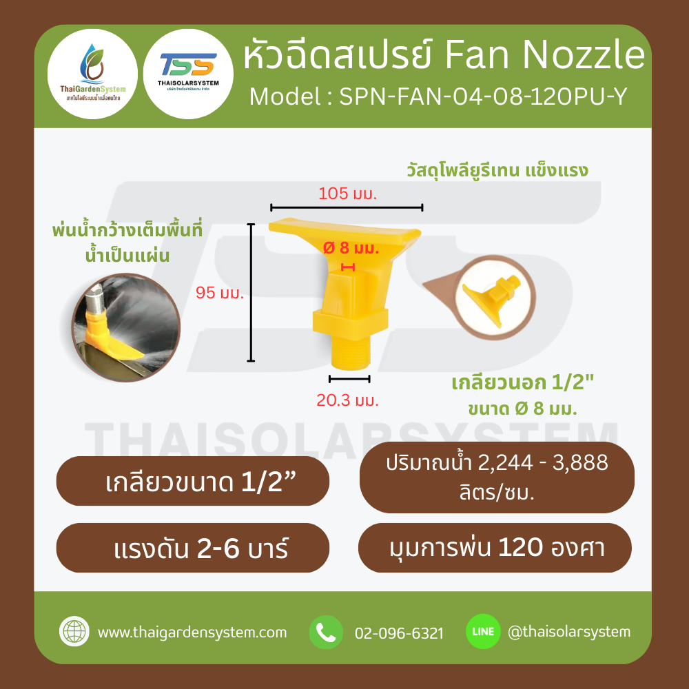 SPN-FAN-04-08-120PU-Y หัวฉีดโพลียูรีเทน 4 จุด สีเหลือง ขนาดรู 8 มม. เกลียวนอก 1/2 นิ้ว