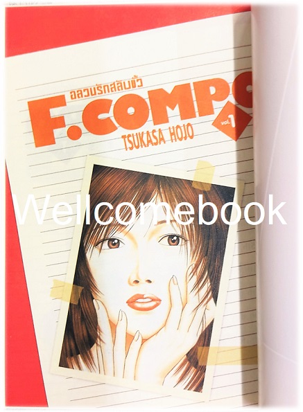Xรวมชุด "F.Compo อลวนรักสลับขั้ว Classic Collection" 11 เล่มจบ ~Hojo Tsukasa~