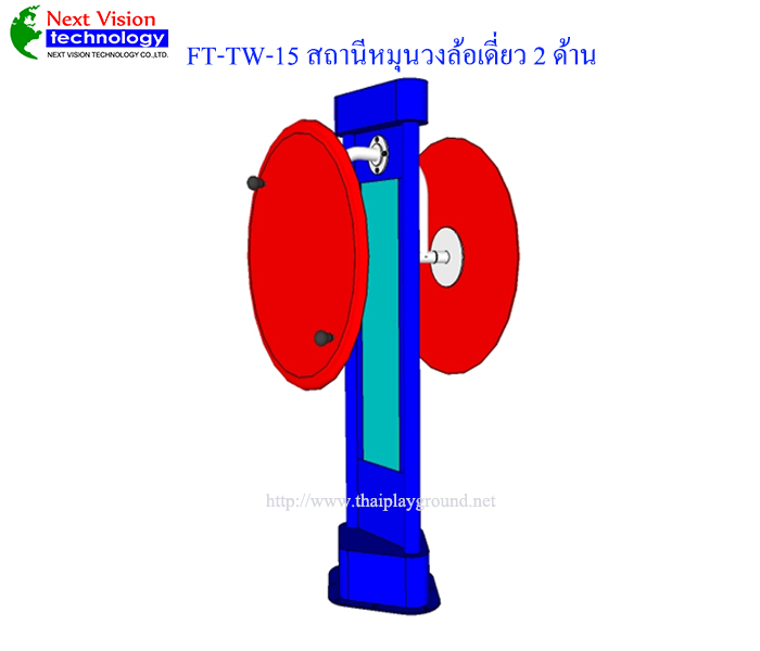 FT-TW-15 สถานีหมุนวงล้อเดี่ยว 2 ด้าน