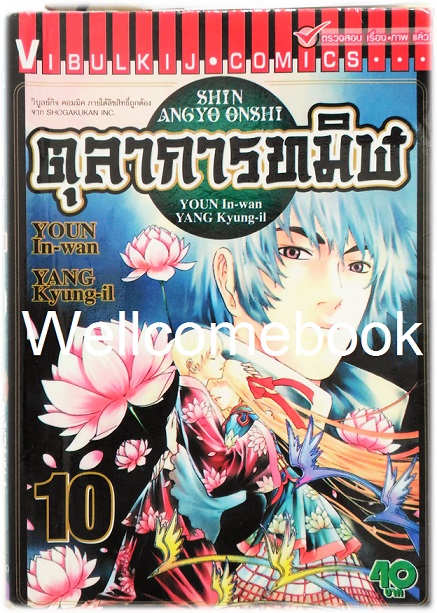 รวมชุด "ตุลาการทมิฬ 17 เล่มจบ + ภาคพิเศษ เล่มเดียวจบ" ~Youn In-wan & Yang Kyung-il~