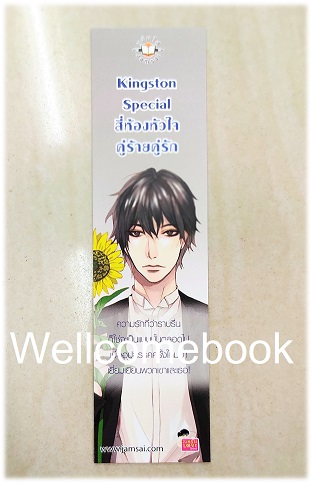 ที่คั่นหนังสือลาย 'Kingston Special สี่ห้องหัวใจคู่ร้ายคู่รัก'