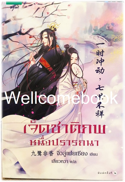 一时冲动,七世不祥 Seven Unfortunate Lifetimes, All Thanks to a Single Moment of Impulse เจ็ดชาติภพ หนึ่งปรารถนา เล่มเดียวจบ ~九鹭非香 Jiu Lu Fei Xiang จิ่วลู่เฟยเซียง~