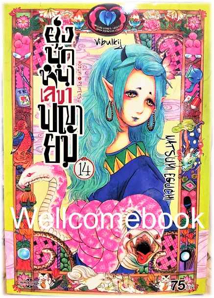 รวมชุด "ยุ่งนักหนา เลขาพญายม" 31 เล่มจบ ~Eguchi Natsumi~