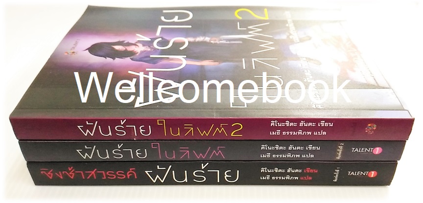 รวมชุด "ชิงช้าสวรรค์ฝันร้าย เล่มเดียวจบ+ฝันร้ายในลิฟท์ 2 เล่มจบ" ~Kinoshita Hanta~