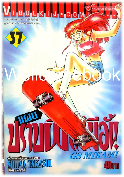 รวมชุด "GS MIKAMI แผนปราบผีไม่มีอั้น" 39 เล่มจบ ~Shiina Takashi~