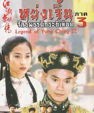 หย่งเจิ้น จักรพรรดิ์กระบี่เลือด ภาค 3