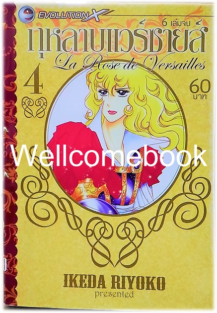 รวมชุด "La Rose de Versailles กุหลาบแวร์ซายส์" 6 เล่มจบ ~Ikeda Riyoko~
