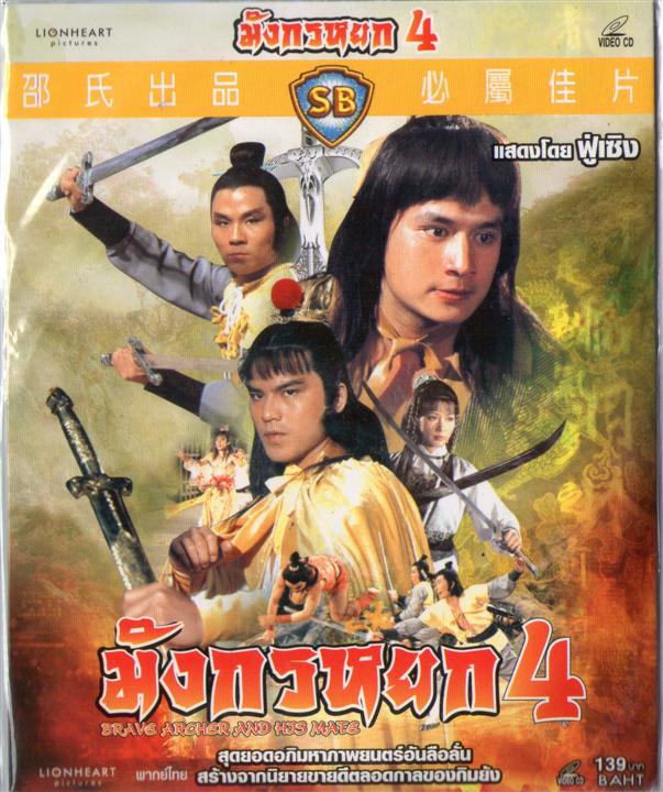 มังกรหยก ภาค 4 ฟู่เซิง