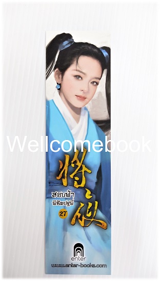 ที่คั่นหนังสือลาย 'สยบฟ้าพิชิตปฐพี' 27