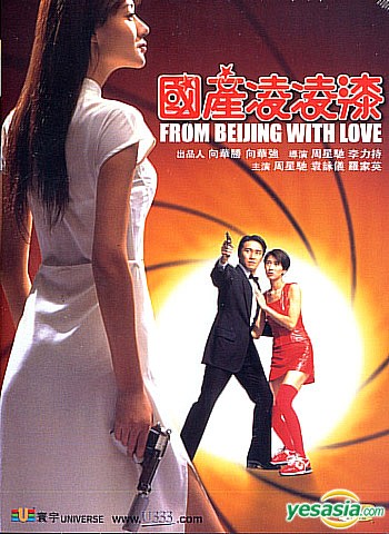 พยัคฆ์ไม่ร้าย คังคังฉิก From Beijing with Love (1994) (อินทรี)
