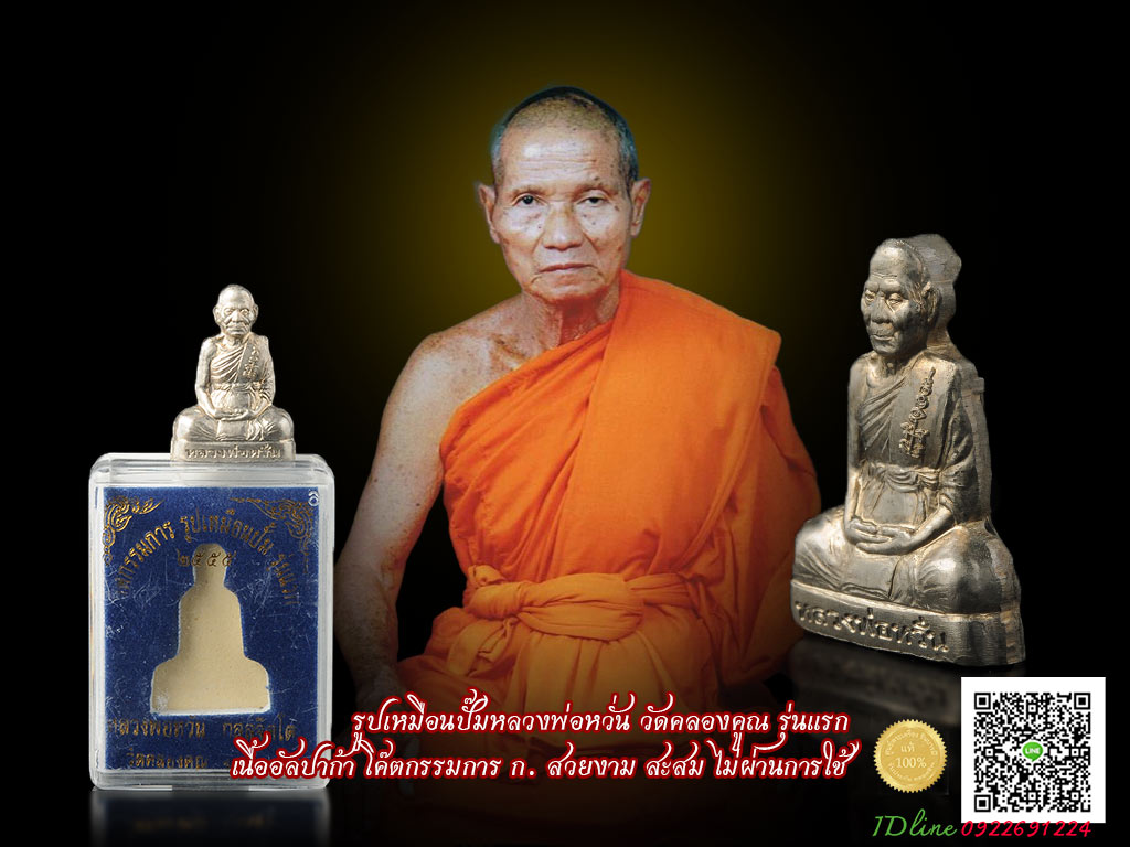 รูปเหมือนปั๊มหลวงพ่อหวั่น วัดคลองคูณ รุ่นแรก เนื้ออัลปาก้า โค๊ตกรรมการ ก. สวยงาม สะสม ไม่ผ่านการใช้