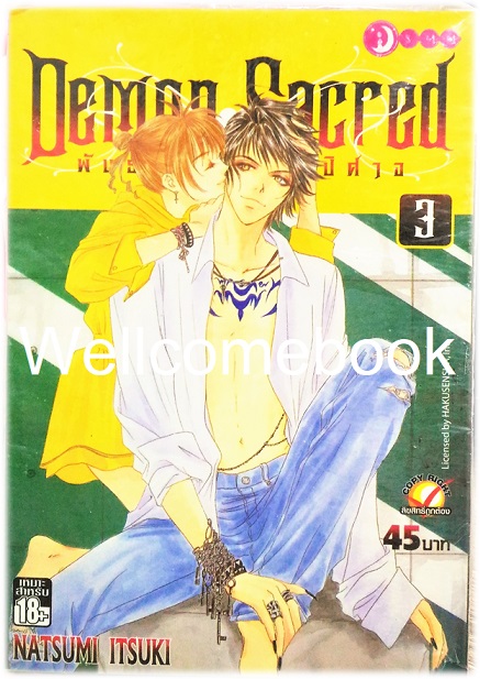 รวมชุด "Demon Sacred พันธสัญญาแห่งปีศาจ" 11 เล่มจบ ~Natsumi Itsuki~