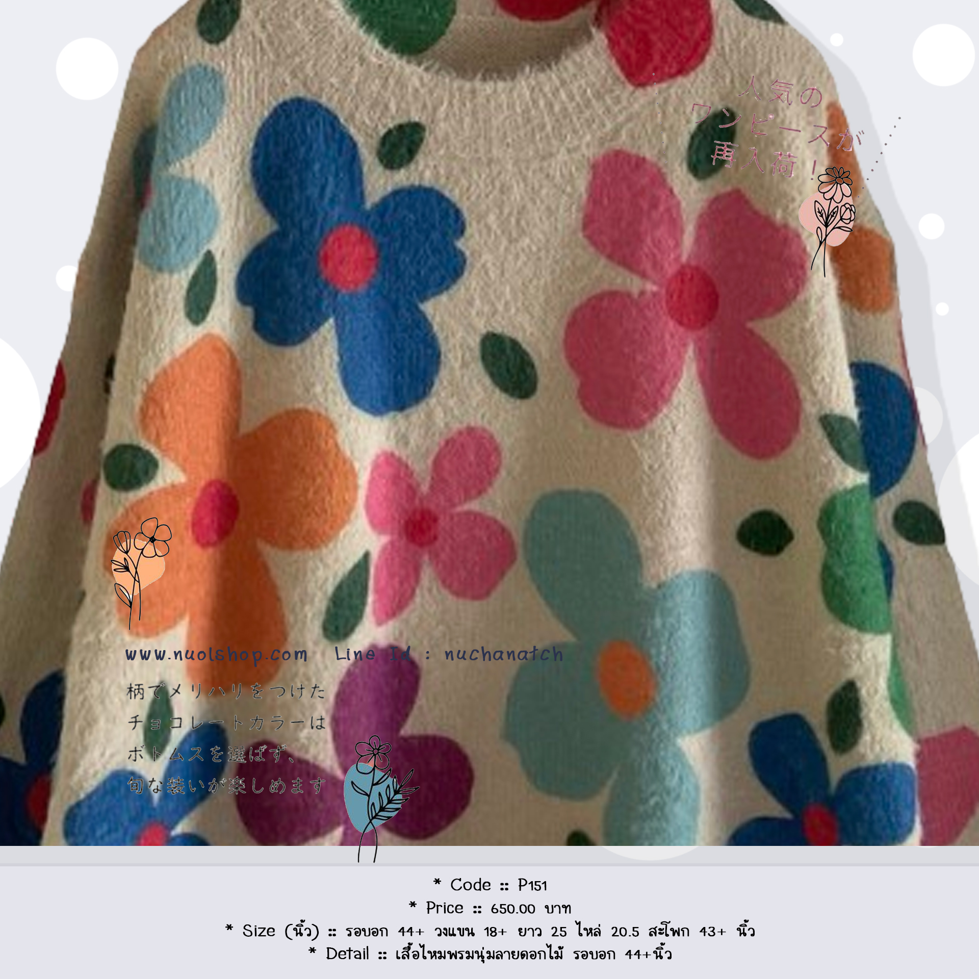 เสื้อไหมพรมนุ่มลายดอกไม้ รอบอก 44+นิ้ว