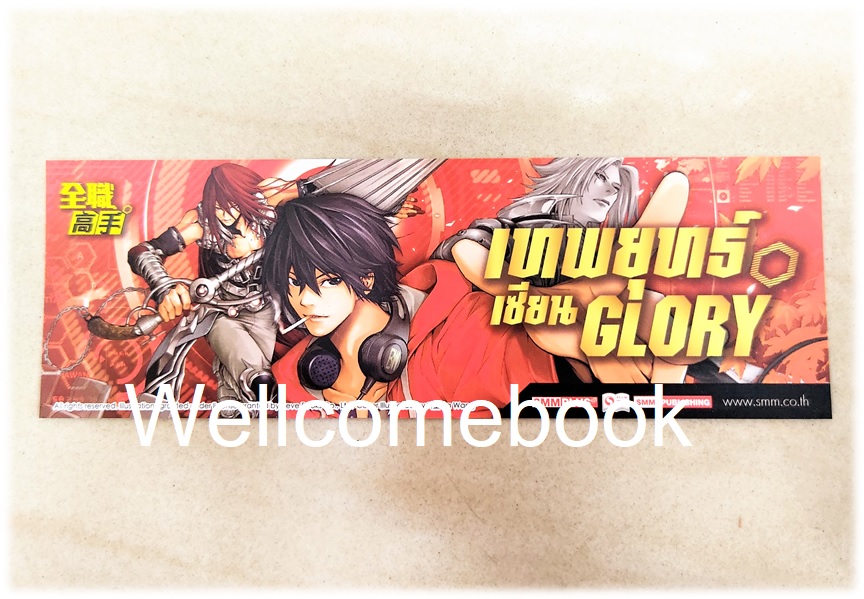 ที่คั่นหนังสือลาย 'เทพยุทธ์เซียน Glory' เล่ม 1