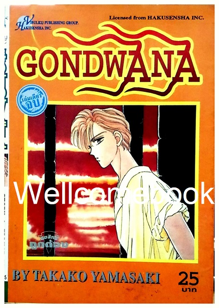 GONDWANA เล่มเดียวจบ ~Yamazaki Takako~