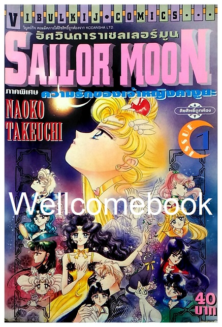 Xรวมชุด "SailorMoon อัศวินดาราเซเลอร์มูน ภาคพิเศษ ความรักของเจ้าหญิงคางูยะ" 2 เล่มจบ ~Takeuchi Naoko~