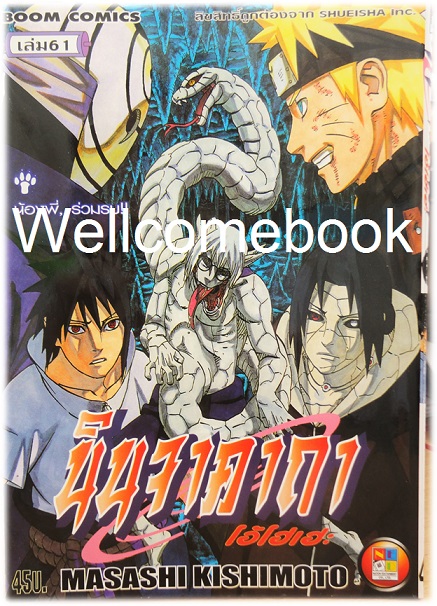 Xรวมชุด "Naruto นินจาคาถาโอ้โฮเฮะ" 72 เล่มจบ ~Masashi Kishimoto~