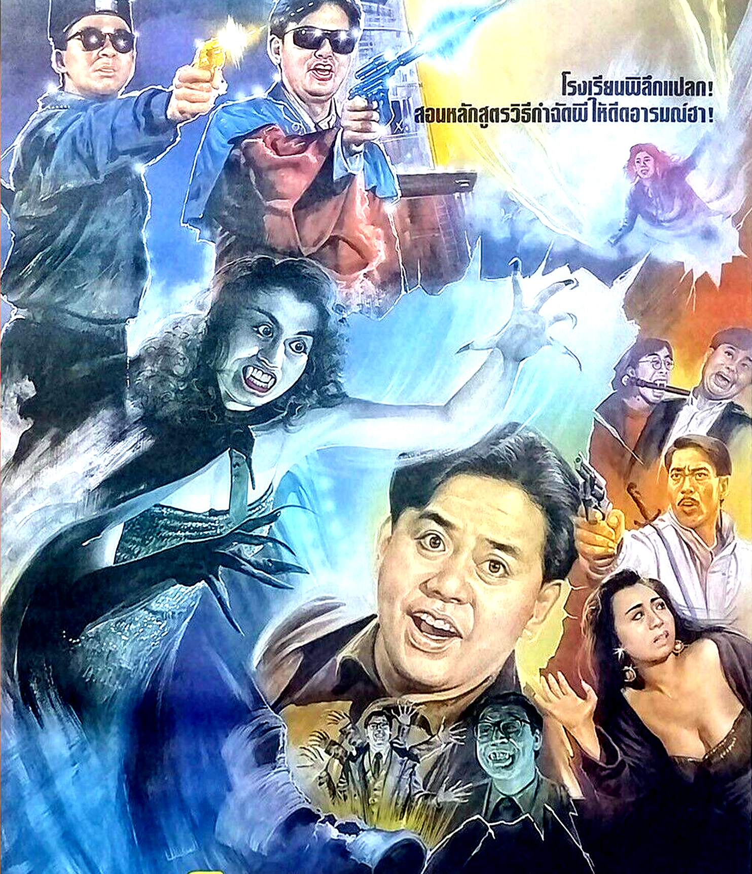 โรงเรียนกำจัดผี ภาค 2 My Neighbours Are Phantoms (1990) เฉินไป่เฉียง,เยี่ยจื่อเหม่ย