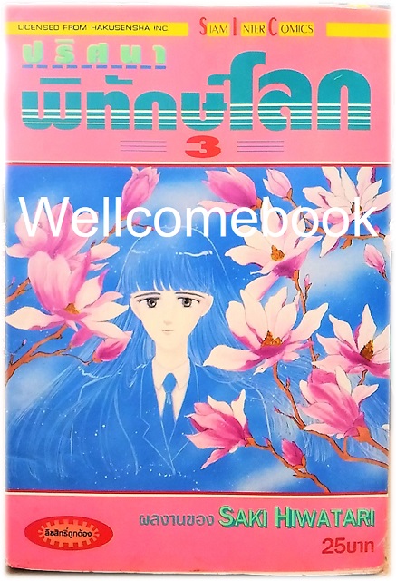 รวมชุด "ปริศนาพิทักษ์โลก" 21 เล่มจบ ~Hiwatari Saki~