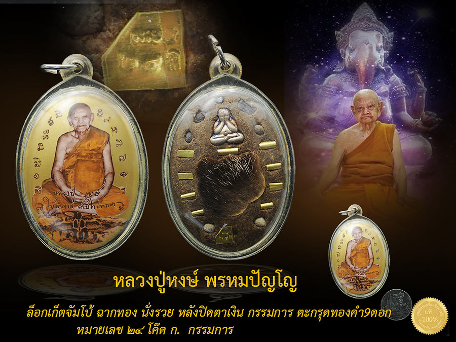 หลวงปู่หงษ์ พรหมปัญโญ ล็อกเก็ตจัมโบ้ฉากทอง "นั่งรวย" หลังตะกรุดทองคำ 9 ดอก หมายเลข ๒๔ กรรมการ ๑ ใน ๓๙ องค์