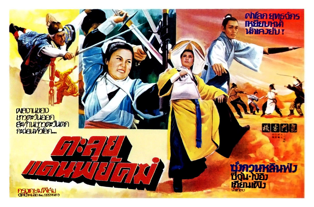 ตะลุยแดนพยัคฆ์ Dragon Inn (1967)