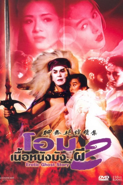 Erotic Ghost Story 2 (1991) โอมเนื้อหนังมัง..ผี 2 หวงซิวเซิน