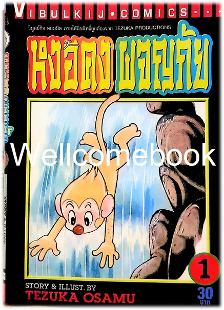 รวมชุด "หงอคงผจญภัย" 8 เล่มจบ ~Osamu Tezuka~