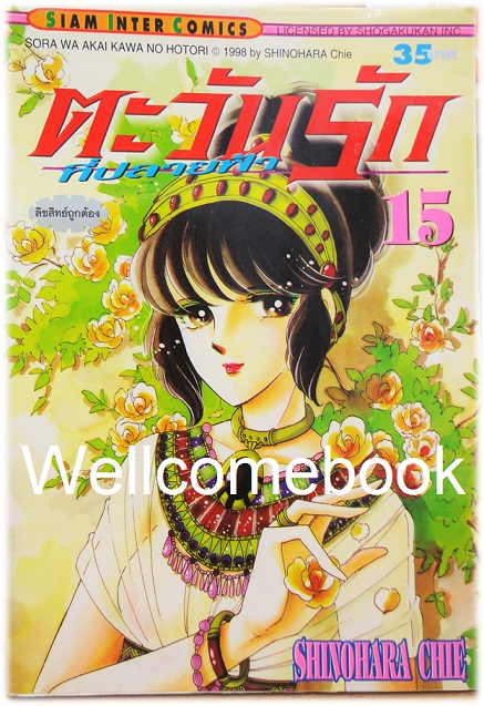 รวมชุด "ตะวันรักที่ปลายฟ้า" 28 เล่มจบ ~Shinohara Chie~