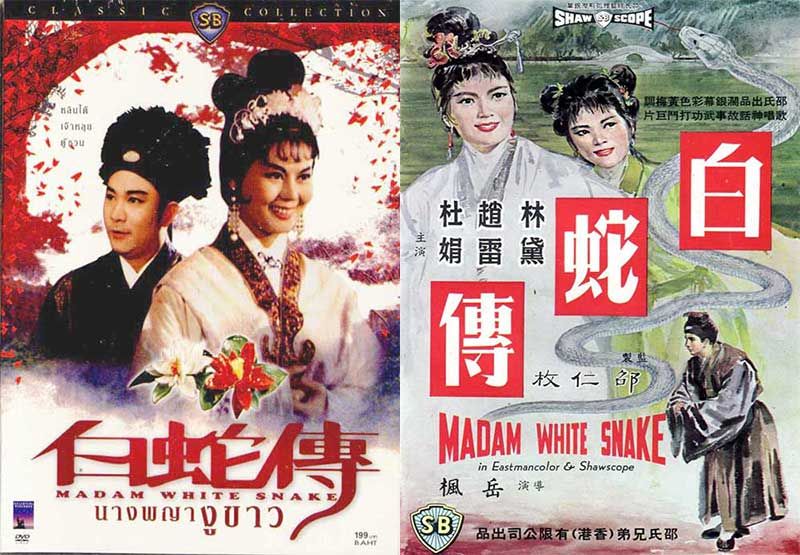 นางพญางูขาว Madam White Snake (1962) หลินไต้,เจ้าหลุย