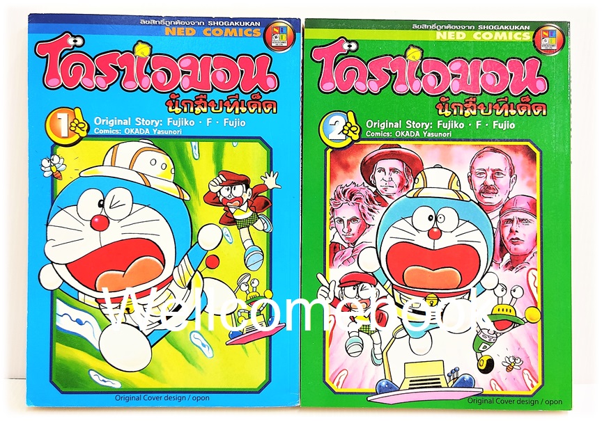 Xรวมชุด "Doraemon โดราเอมอน นักสืบทีเด็ด" 2 เล่มจบในตอน ~ Fujiko F. Fujio~