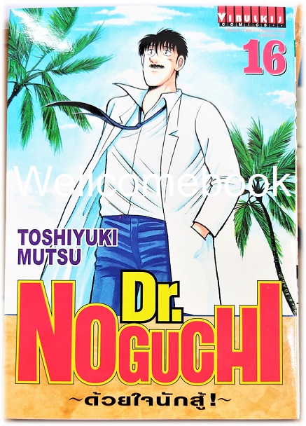 รวมชุด "Dr.Noguchi ดร.โนงูจิ ด้วยใจนักสู้ (พิมพ์ใหม่)" 17 เล่มจบ ~Toshiyuki Mutsu~