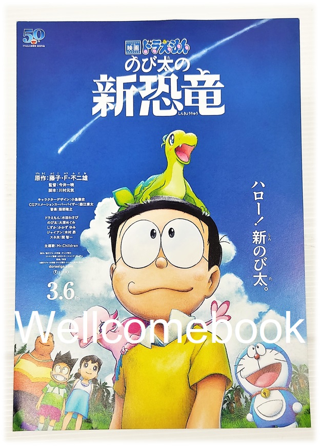 Hand bill "Doraemon The Movies (2020) ตอน ไดโนเสาร์ตัวใหม่ของโนบิตะ"
